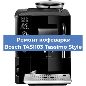 Чистка кофемашины Bosch TAS1103 Tassimo Style от накипи в Волгограде